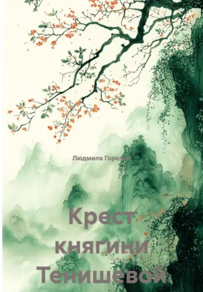 Крест княгини Тенишевой - Людмила Горелик Слушать аудио книги онлайн без регистрации полностью бесплатно - knigavkarmane.net