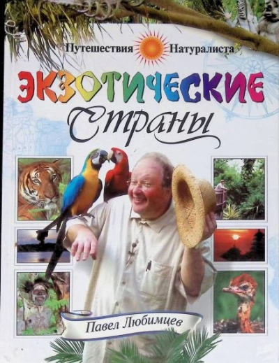 Экзотические страны - Павел Любимцев Слушать аудио книги онлайн без регистрации полностью бесплатно - knigavkarmane.net