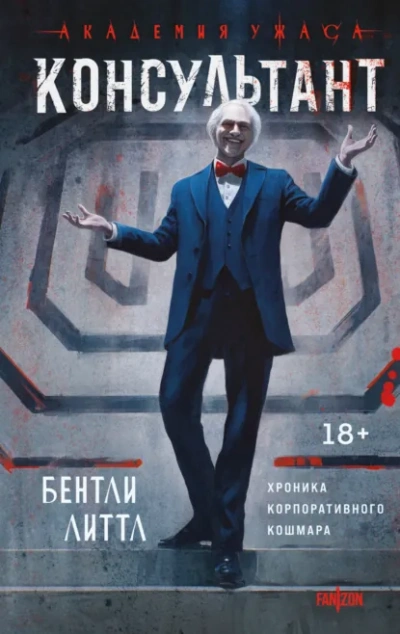 Консультант - Бентли Литтл Слушать аудио книги онлайн без регистрации полностью бесплатно - knigavkarmane.net