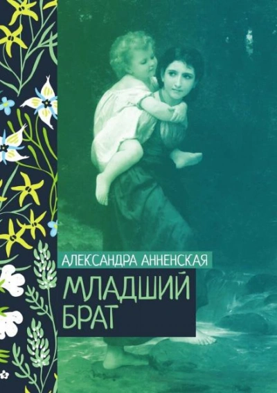Младший брат. Брат и сестра - Александра Анненская Слушать аудио книги онлайн без регистрации полностью бесплатно - knigavkarmane.net