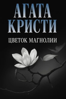 Цветок магнолии - Агата Кристи Слушать аудио книги онлайн без регистрации полностью бесплатно - knigavkarmane.net