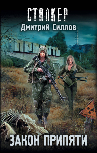 Закон Припяти - Дмитрий Силлов Слушать аудио книги онлайн без регистрации полностью бесплатно - knigavkarmane.net