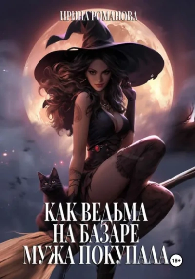 Как ведьма на базаре мужа покупала - Ирина Романова Слушать аудио книги онлайн без регистрации полностью бесплатно - knigavkarmane.net