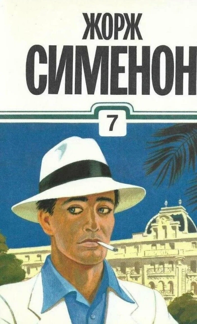 Человек по кличке мышь - Жорж Сименон Слушать аудио книги онлайн без регистрации полностью бесплатно - knigavkarmane.net