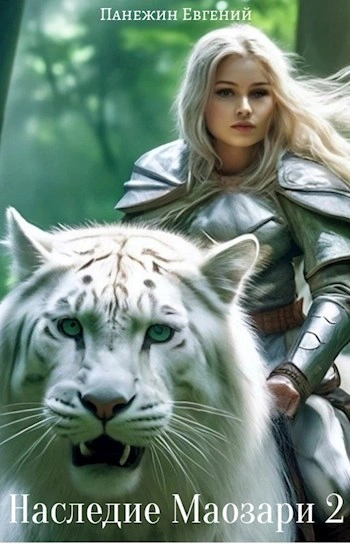 Наследие Маозари 2 - Евгений Панежин Слушать аудио книги онлайн без регистрации полностью бесплатно - knigavkarmane.net
