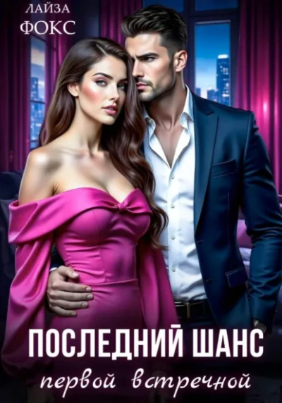 Последний шанс первой встречной - Лайза Фокс Слушать аудио книги онлайн без регистрации полностью бесплатно - knigavkarmane.net