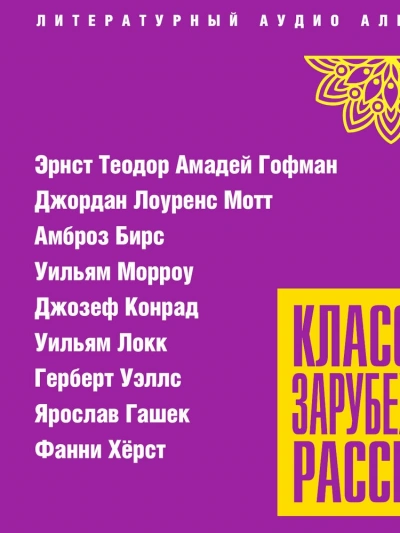 Классика зарубежного рассказа 24 Слушать аудио книги онлайн без регистрации полностью бесплатно - knigavkarmane.net