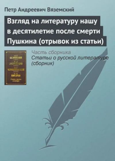 Взгляд на литературу нашу в десятилетие после смерти Пушкина (отрывок из статьи) - Пётр Вяземский Слушать аудио книги онлайн без регистрации полностью бесплатно - knigavkarmane.net