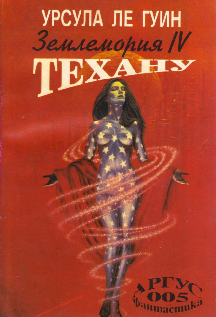 Техану - Ле Гуин Урсула Слушать аудио книги онлайн без регистрации полностью бесплатно - knigavkarmane.net