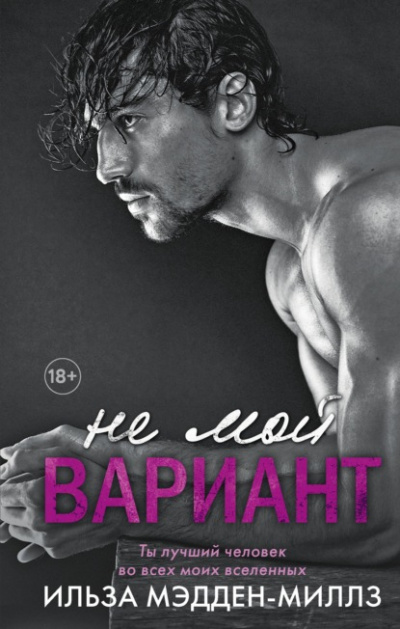 Не мой Ромео - Ильза Мэдден-Миллз Слушать аудио книги онлайн без регистрации полностью бесплатно - knigavkarmane.net