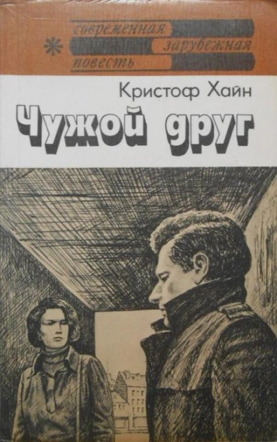 Чужой друг - Кристоф Хайн Слушать аудио книги онлайн без регистрации полностью бесплатно - knigavkarmane.net