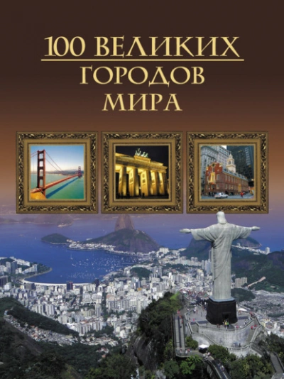 100 великих городов мира - Кубеев Михаил Слушать аудио книги онлайн без регистрации полностью бесплатно - knigavkarmane.net