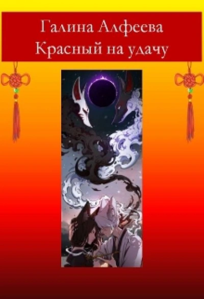 Красный на удачу - Галина Алфеева Слушать аудио книги онлайн без регистрации полностью бесплатно - knigavkarmane.net