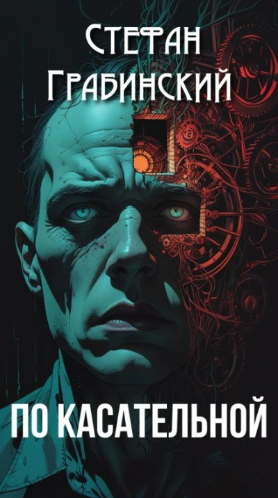 По касательной - Стефан Грабинский Слушать аудио книги онлайн без регистрации полностью бесплатно - knigavkarmane.net