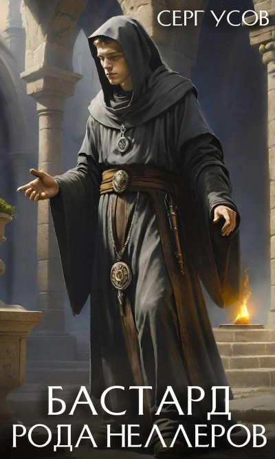 Бастард рода Неллеров. Книга 8 - Серг Усов Слушать аудио книги онлайн без регистрации полностью бесплатно - knigavkarmane.net