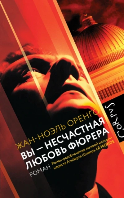 Вы – несчастная любовь фюрера - Жан-Ноэль Оренго Слушать аудио книги онлайн без регистрации полностью бесплатно - knigavkarmane.net