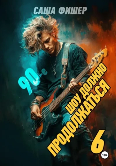 90-е: Шоу должно продолжаться 6 - Саша Фишер Слушать аудио книги онлайн без регистрации полностью бесплатно - knigavkarmane.net