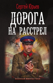 Дорога на расстрел - Сергей Сезин, Сергей Юрьев Слушать аудио книги онлайн без регистрации полностью бесплатно - knigavkarmane.net