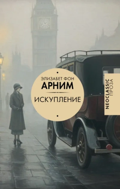 Искупление - Элизабет фон Арним Слушать аудио книги онлайн без регистрации полностью бесплатно - knigavkarmane.net