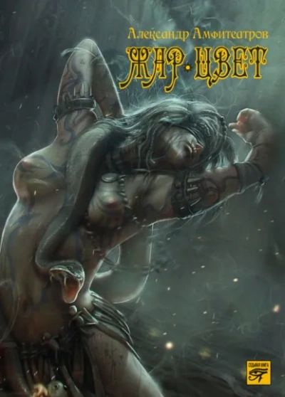 Жар-Цвет - Александр Амфитеатров Слушать аудио книги онлайн без регистрации полностью бесплатно - knigavkarmane.net