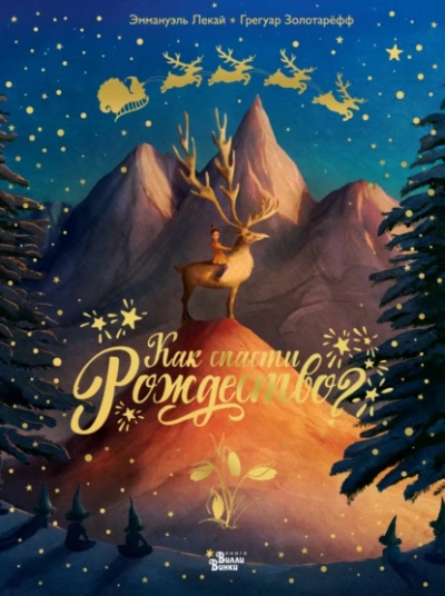 Как спасти Рождество? - Грегуар Золотарёфф, Эммануэль Лекай Слушать аудио книги онлайн без регистрации полностью бесплатно - knigavkarmane.net