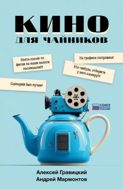 Кино для чайников - Алексей Гравицкий, Андрей Мармонтов Слушать аудио книги онлайн без регистрации полностью бесплатно - knigavkarmane.net