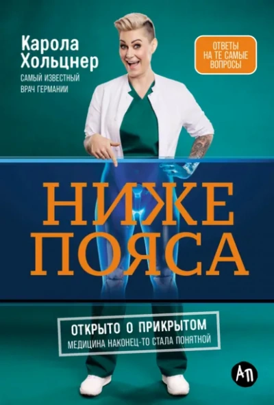 Ниже пояса: Открыто о прикрытом - Карола Хольцнер Слушать аудио книги онлайн без регистрации полностью бесплатно - knigavkarmane.net