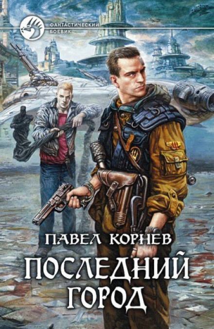 Последний город - Павел Корнев Слушать аудио книги онлайн без регистрации полностью бесплатно - knigavkarmane.net