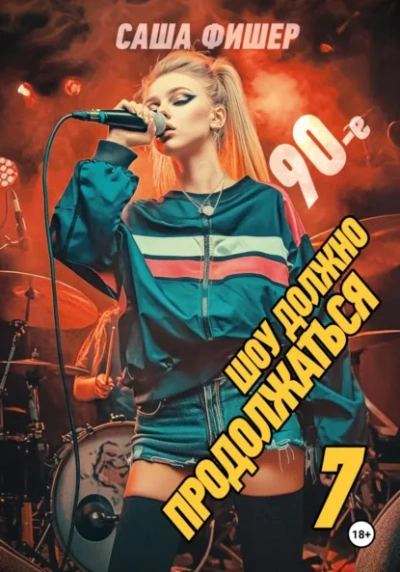 90-е: Шоу должно продолжаться 7 - Саша Фишер Слушать аудио книги онлайн без регистрации полностью бесплатно - knigavkarmane.net