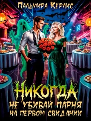 Никогда не убивай парня на первом свидании - Пальмира Керлис Слушать аудио книги онлайн без регистрации полностью бесплатно - knigavkarmane.net