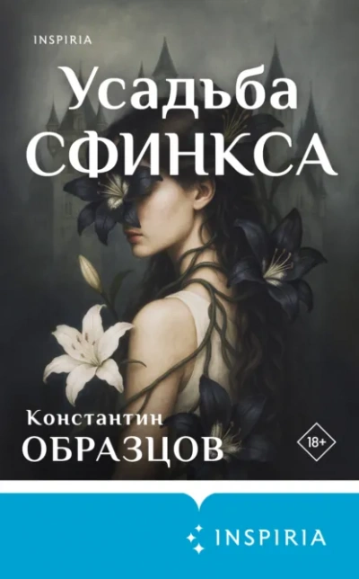 Усадьба Сфинкса - Константин Образцов Слушать аудио книги онлайн без регистрации полностью бесплатно - knigavkarmane.net