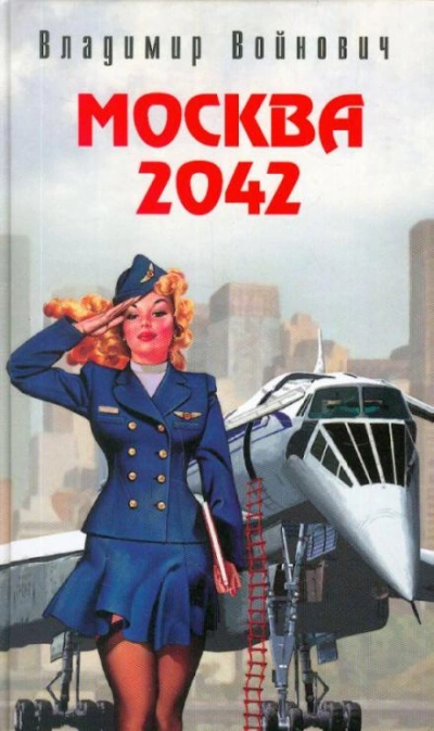 Москва 2042 - Владимир Войнович Слушать аудио книги онлайн без регистрации полностью бесплатно - knigavkarmane.net