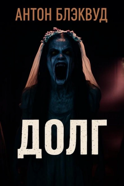 Долг - Антон Блэквуд Слушать аудио книги онлайн без регистрации полностью бесплатно - knigavkarmane.net