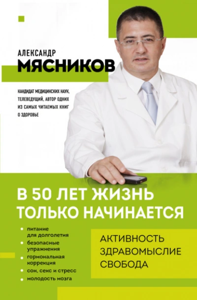 В 50 лет жизнь только начинается - Александр Мясников Слушать аудио книги онлайн без регистрации полностью бесплатно - knigavkarmane.net
