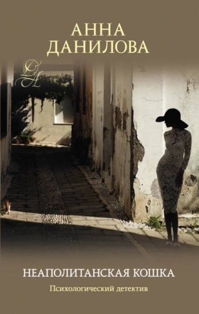 Неаполитанская кошка - Анна Данилова Слушать аудио книги онлайн без регистрации полностью бесплатно - knigavkarmane.net