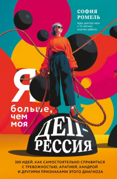 Я больше, чем моя депрессия. 300 идей, как самостоятельно справиться с тревожностью, апатией, хандр - София Ромель Слушать аудио книги онлайн без регистрации полностью бесплатно - knigavkarmane.net