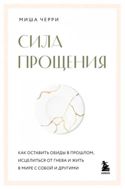 Сила прощения. Как оставить обиды в прошлом, исцелиться от гнева и жить в мире с собой и другими - Миша Черри Слушать аудио книги онлайн без регистрации полностью бесплатно - knigavkarmane.net