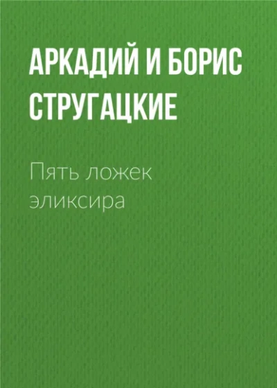 Пять ложек эликсира - Аркадий Стругацкий, Борис Стругацкий Слушать аудио книги онлайн без регистрации полностью бесплатно - knigavkarmane.net