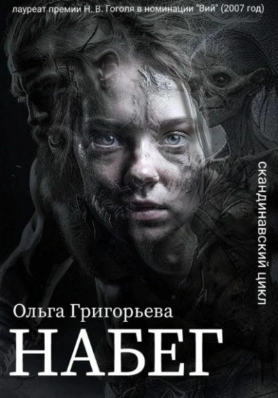 Набег - Ольга Григорьева Слушать аудио книги онлайн без регистрации полностью бесплатно - knigavkarmane.net