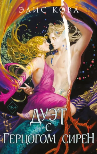 Дуэт с герцогом сирен - Элис Кова Слушать аудио книги онлайн без регистрации полностью бесплатно - knigavkarmane.net