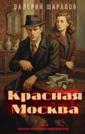 Красная Москва - Сергей Жоголь Слушать аудио книги онлайн без регистрации полностью бесплатно - knigavkarmane.net
