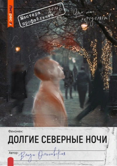 Долгие северные ночи - Влада Ольховская Слушать аудио книги онлайн без регистрации полностью бесплатно - knigavkarmane.net