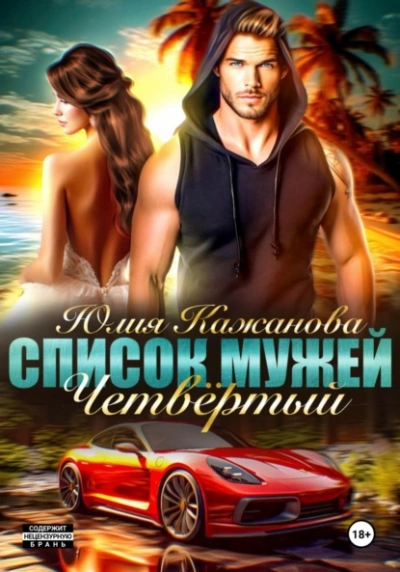 Список Мужей. Четвёртый - Юлия Кажанова Слушать аудио книги онлайн без регистрации полностью бесплатно - knigavkarmane.net