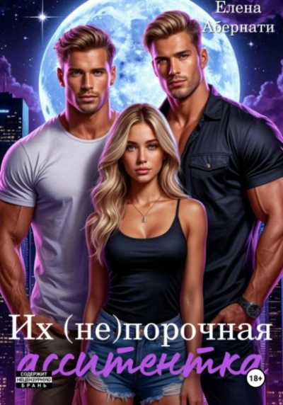 Их (не) порочная ассистентка. Расширенная версия - Елена Абернати Слушать аудио книги онлайн без регистрации полностью бесплатно - knigavkarmane.net