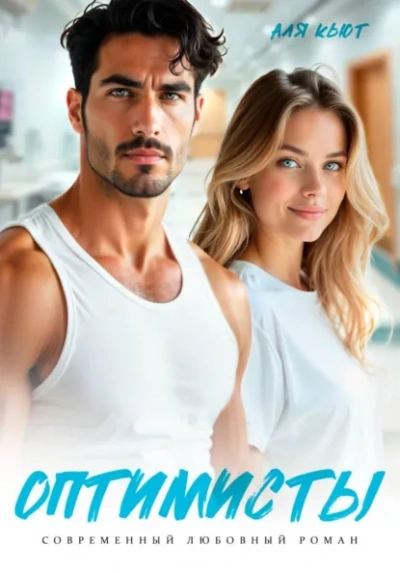 Оптимисты - Аля Кьют Слушать аудио книги онлайн без регистрации полностью бесплатно - knigavkarmane.net