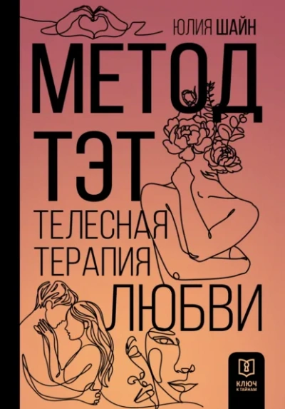 Метод ТЭТ. Телесная терапия любви - Юлия Шайн Слушать аудио книги онлайн без регистрации полностью бесплатно - knigavkarmane.net