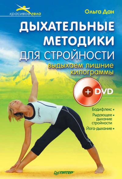 Дыхательные методики для стройности. Выдыхаем лишние килограммы - Ольга Дан Слушать аудио книги онлайн без регистрации полностью бесплатно - knigavkarmane.net