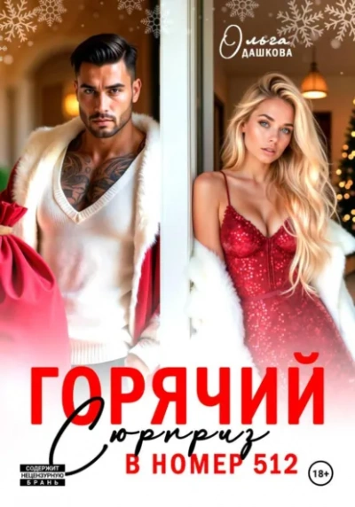 Горячий сюрприз в номер 512 - Ольга Дашкова Слушать аудио книги онлайн без регистрации полностью бесплатно - knigavkarmane.net