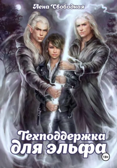 Техподдержка для эльфа - Елена Свободная Слушать аудио книги онлайн без регистрации полностью бесплатно - knigavkarmane.net