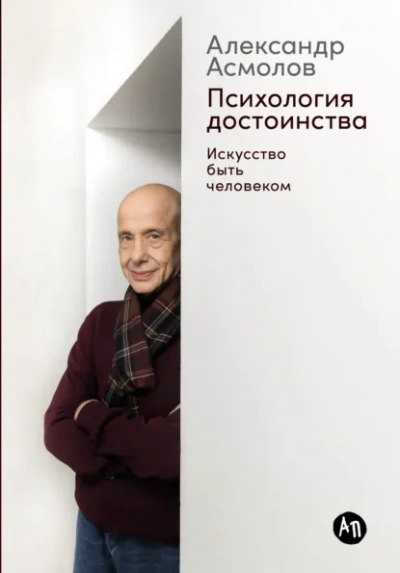 Психология достоинства: Искусство быть человеком - Александр Асмолов Слушать аудио книги онлайн без регистрации полностью бесплатно - knigavkarmane.net